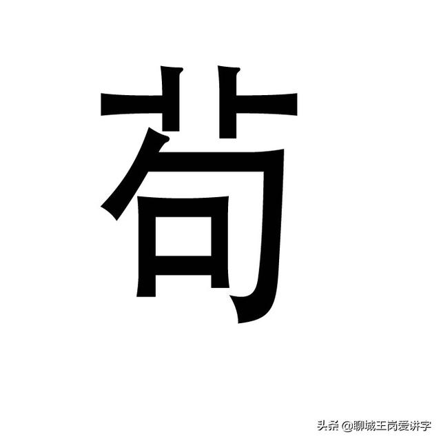苟且偷生意思是什么，苟且偷生是啥意思（你能3秒分辨“苟”和“茍”的区别吗）
