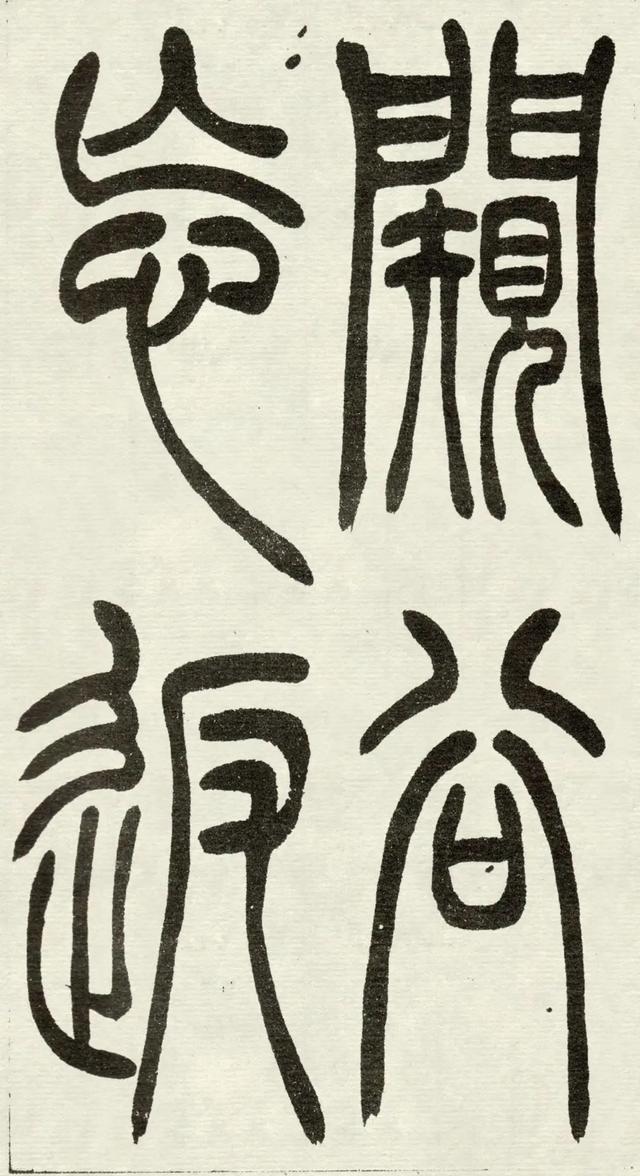 什么是吴均体，吴均又称什么（吴让之篆书《吴均帖》）