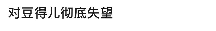 字母站是什么意思，什么叫字母站（王思聪前女友豆得儿经历了什么）