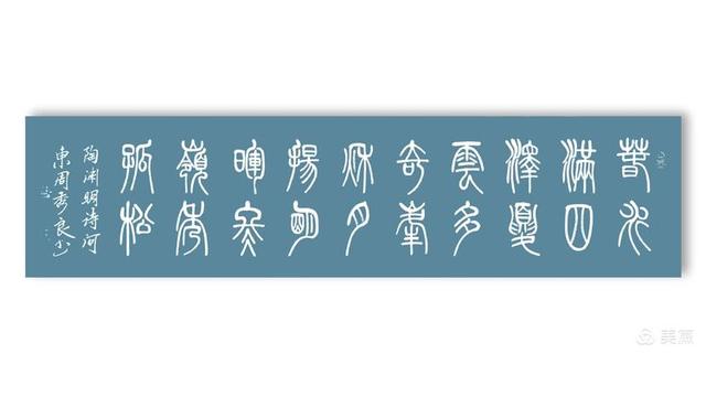 周秀良篆书五言绝句50首