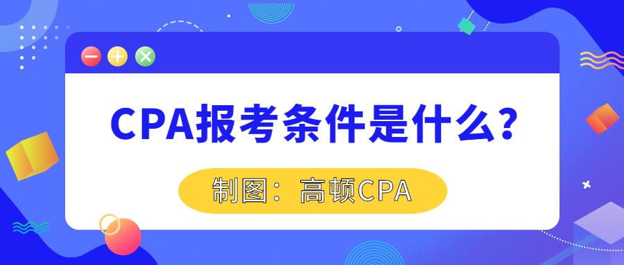 考注册会计师的条件（注册会计师报名条件是什么）