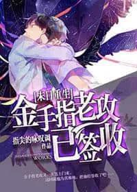 末世重生耽美小说，从末世重生到古代的耽美小说（打怪升级＋种田＋重生＋空间）