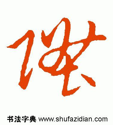 升的偏旁是什么，升的部首是什么是什么（<1782>2019.07.13）