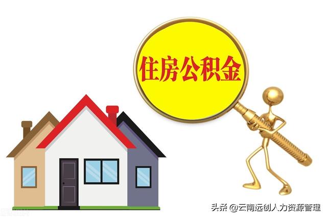 住房公积金异地买房可以用吗，公积金异地买房可以贷款吗（住房公积金能够异地贷款买房吗）
