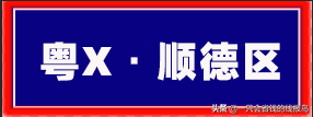 粤是哪个省的车牌号，粤的车牌号属于哪个省（广东省汽车牌照按照字母顺序怎么排序的）