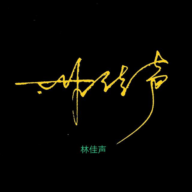 连笔字签名设计，教我怎么写连笔字签名（廖、徐、林、李、唐、钟、谭）