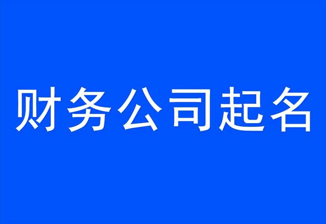 财务部趣味名字，财务部趣味名字动物（财务公司起名技巧）