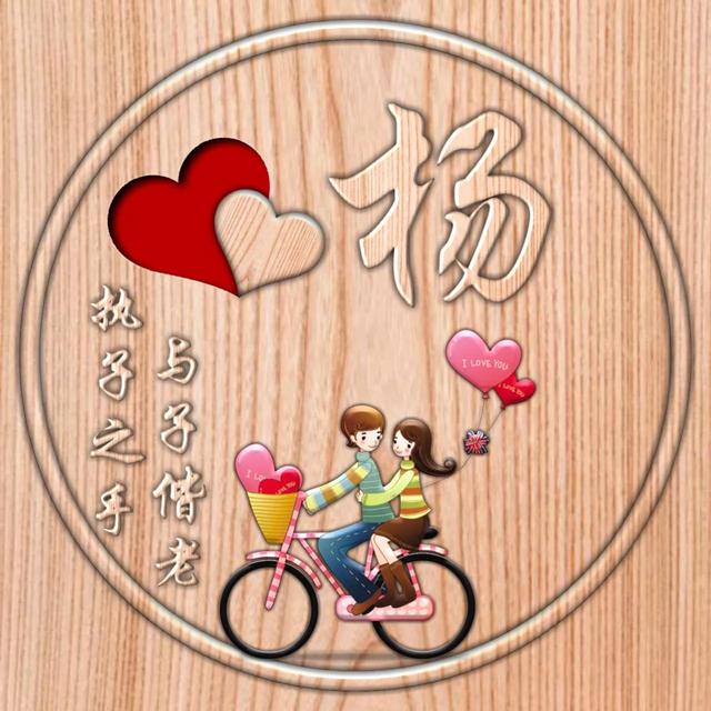 不离不弃一辈子图片，一生一世 不离不弃微信（237期：单字头像图）