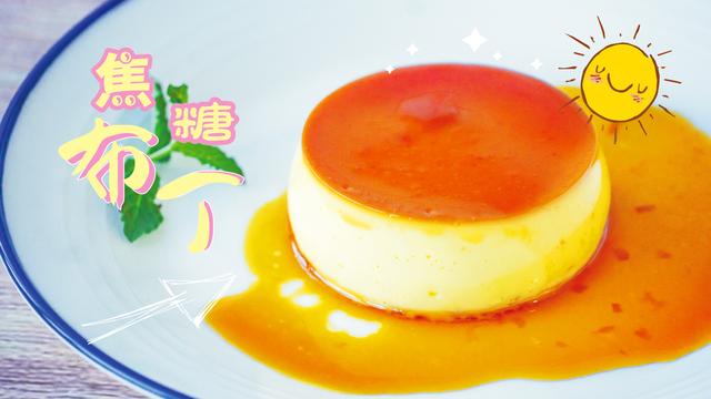 焦糖布丁的做法，焦糖布丁的做法烤箱（100%成功的焦糖布丁）