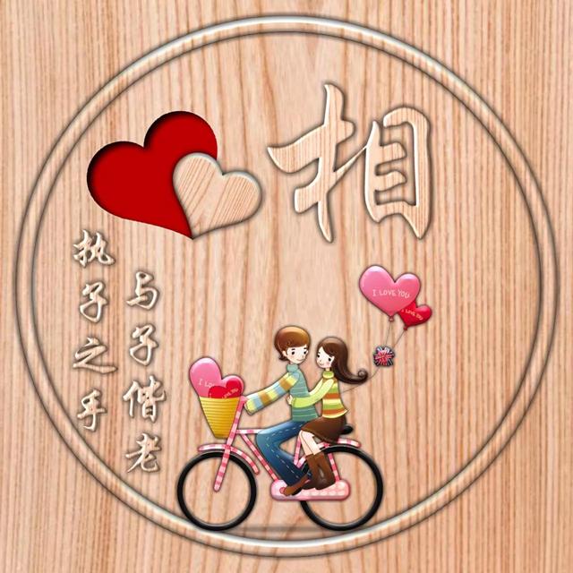 不离不弃一辈子图片，一生一世 不离不弃微信（237期：单字头像图）