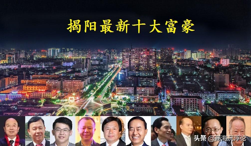 揭阳高中学校排名（广东揭阳2021十大富豪）