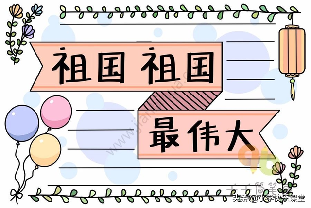 国庆节小报内容，国庆节小报内容简单 四年级（模板+古诗词+好句好段+名言名篇）
