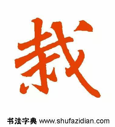 截的读音和解释，截怎么读（截<688>）