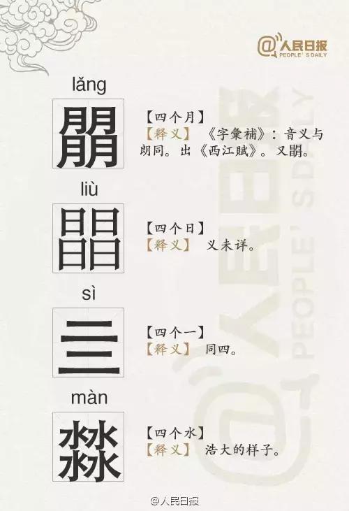 三马生字介绍，三马念什么（有趣的三叠字和四叠字）