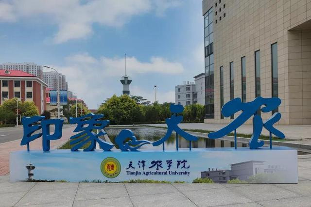 天津农学院是几本，天津农业学院是几本的（天津市普通高等院校）
