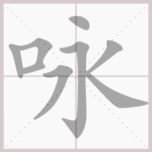 小学二年级语文下册第一单元生字笔顺动图演示，可下载GIF动图！