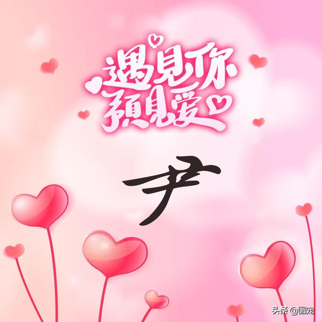 相知相守，微信头像，相知相守（写有自己姓氏的微信头像）