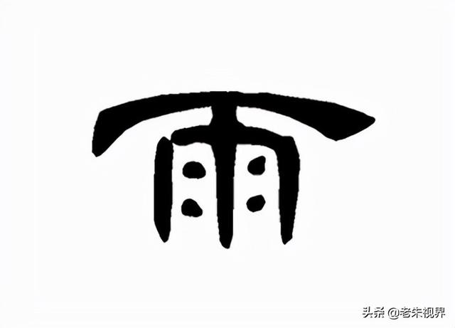 雨什么意思解释，雨字笔画笔顺（<小学一年级语文生字）
