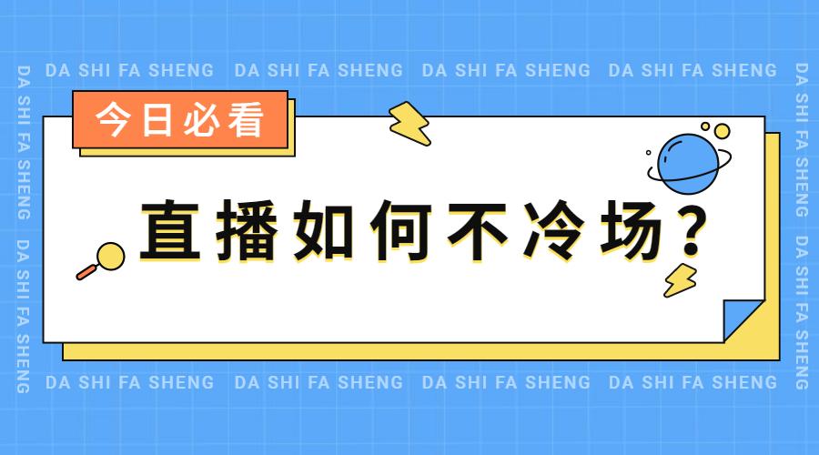 新人直播不冷场的技巧（分享几个技巧帮你巧妙解决冷场局面）