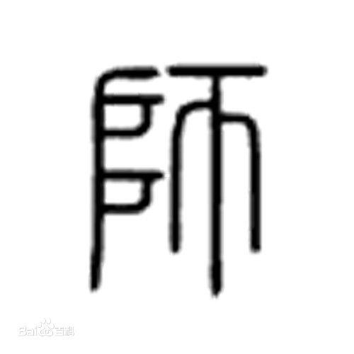 老师的师怎么组词，汉字由来——师