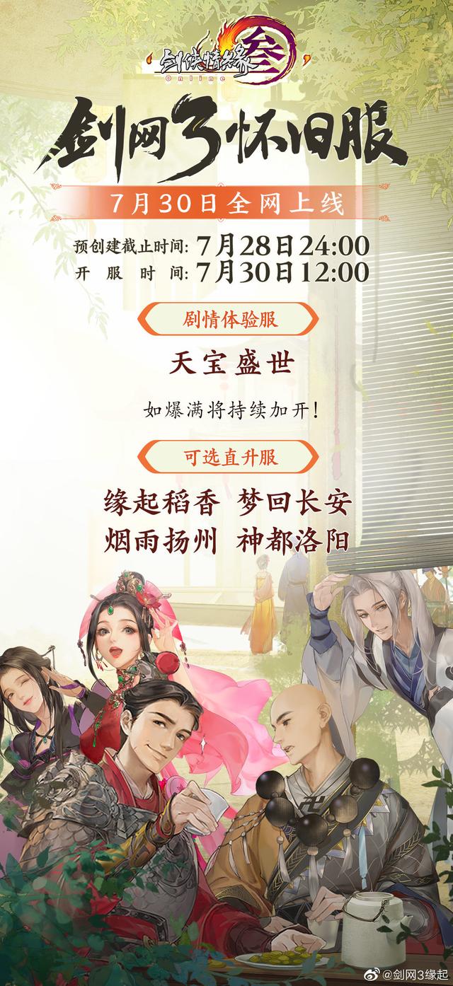 《剑网 3 怀旧服》将于 7 月 30 日不删档全网上线