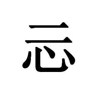 巭孬嫑勥烎怎么读，这些超有趣的汉字，你认识几个