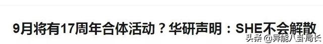 she解散了吗，she复出了吗（SHE被迫解散）
