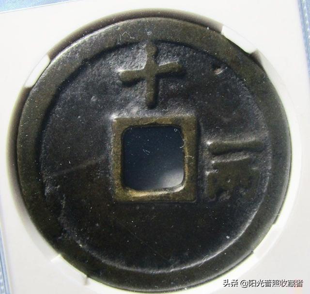 咸丰通宝价格表，咸丰通宝拍卖价格（古币精品最新成交价一览）