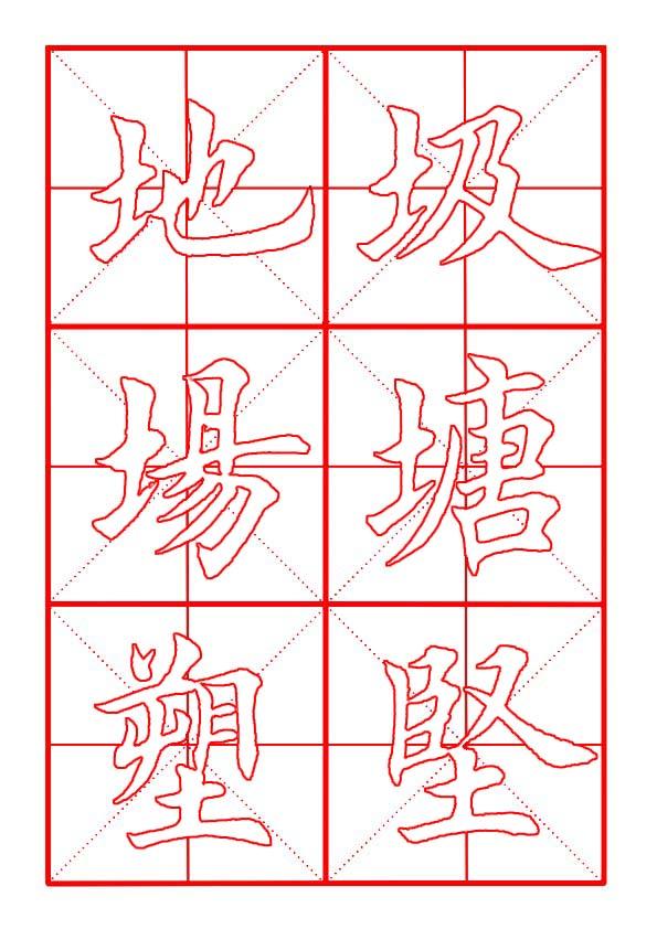 土字旁于，土字旁于读什么（田英章毛笔楷书《偏旁部首·土字旁》）