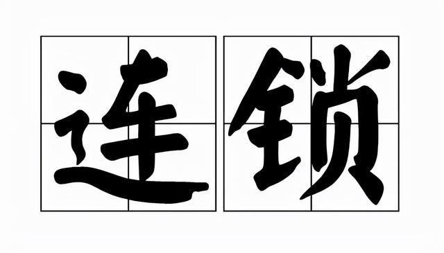 屈臣氏加盟条件，连锁经营竟然有四种复制扩张模式（屈臣氏加盟费及加盟条件）