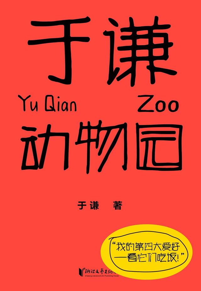 于谦宠物乐园，从自然百态中品人生哲学（于谦宠物乐园招工）