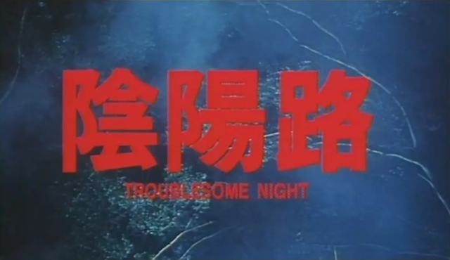 阴阳路18之鬼上身，阴阳路古天乐变老是第几部（古天乐《阴阳路》系列电影）