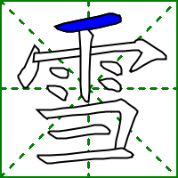 雪字的笔顺，雪字的笔顺是什么（雪xuě）