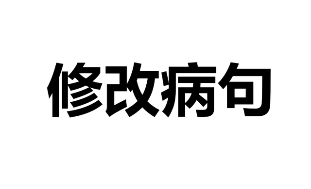 修改病句的方法，判断修改病句的方法有哪些（孩子们再也不怕《修改病句》啦）