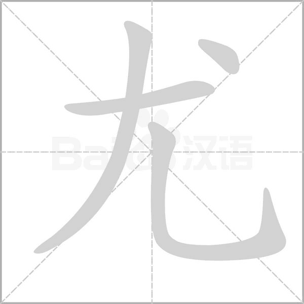 汉字炉怎么读，炉怎么读（2019年秋部编二年级语文上册《第四单元》生字笔顺动图+生字组词）