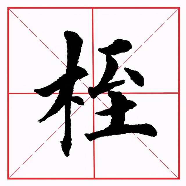 撇点在田字格的正确写法图片，怎么正确写撇折（田英章毛笔楷书《偏旁部首·至字旁》）