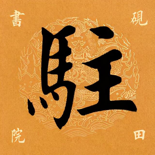 驻的拼音和组词，<2467>2021.05.31