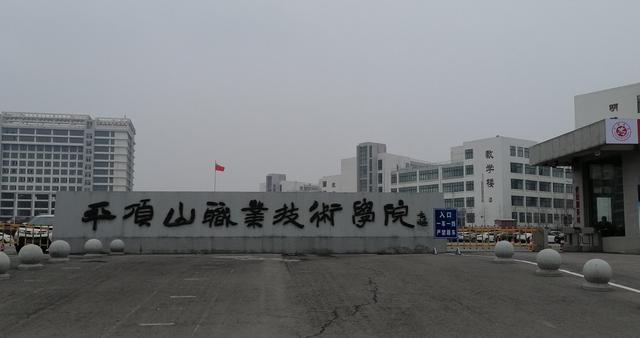 平顶山职业技术学校，平顶山工业职业技术学院2019年招生章程（平顶山职业技术学院极简史）