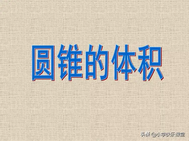 圆柱的容积公式，圆柱的立方计算公式（小学人教版六年级下册数学第3章《圆锥的体积》知识点+同步练习）