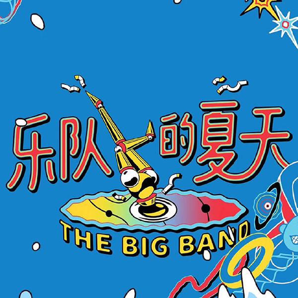 在积分赛的天第上一场,垫底的可怕是旅行团乐队,因私心里还是乐队很