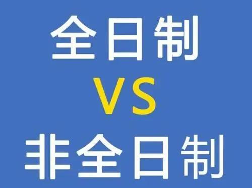 全日制和非全日制，全日制和非全日制有什么区别（全日制与非全日制的区别）