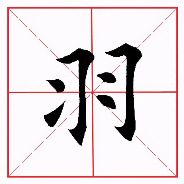 折字楷书写法图片