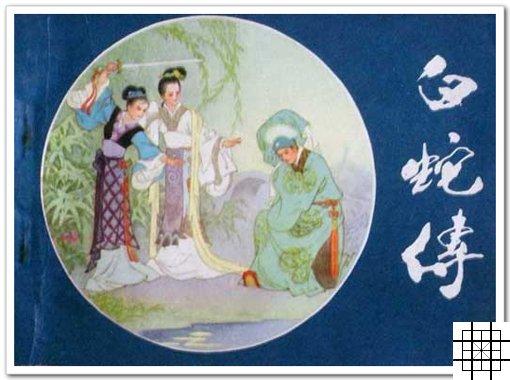 白蛇传简介，白蛇传简介20字（神话传说《白蛇传》浅析）