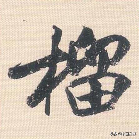 米芾行书单字讲解，书法家米芾行草书高清单字欣赏