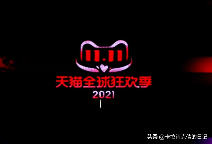 淘宝双十一狂欢节(全球狂欢节)