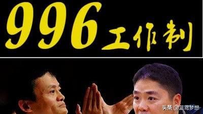 马云为什么会说996，996工作制是谁提出来的