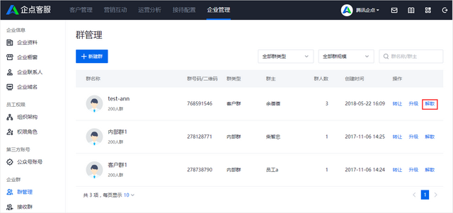 怎么解散qq群，怎样解散群（腾讯企点客服如何解散企业群）