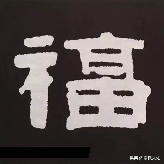 福字各种书法字体，带福字的24字书法吉语作品（十位皇帝和历代名家真迹）