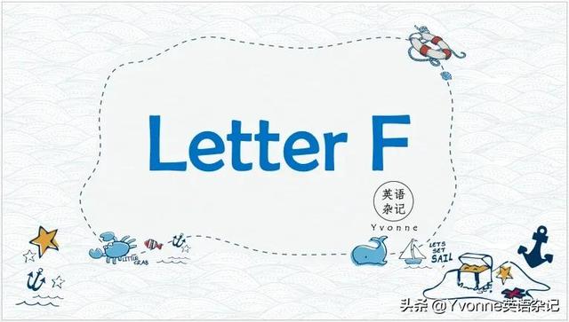 f的大写字母，l的大小写字母怎么写（一起来学习英语字母F吧）