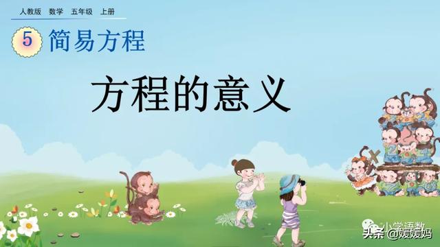 小学方程的意义是什么，方程是小学学的吗（人教版五年级数学上册第5单元《方程的意义》课件及同步练习）
